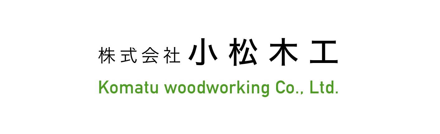 株式会社小松木工のホームページ